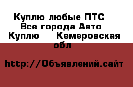 Куплю любые ПТС. - Все города Авто » Куплю   . Кемеровская обл.